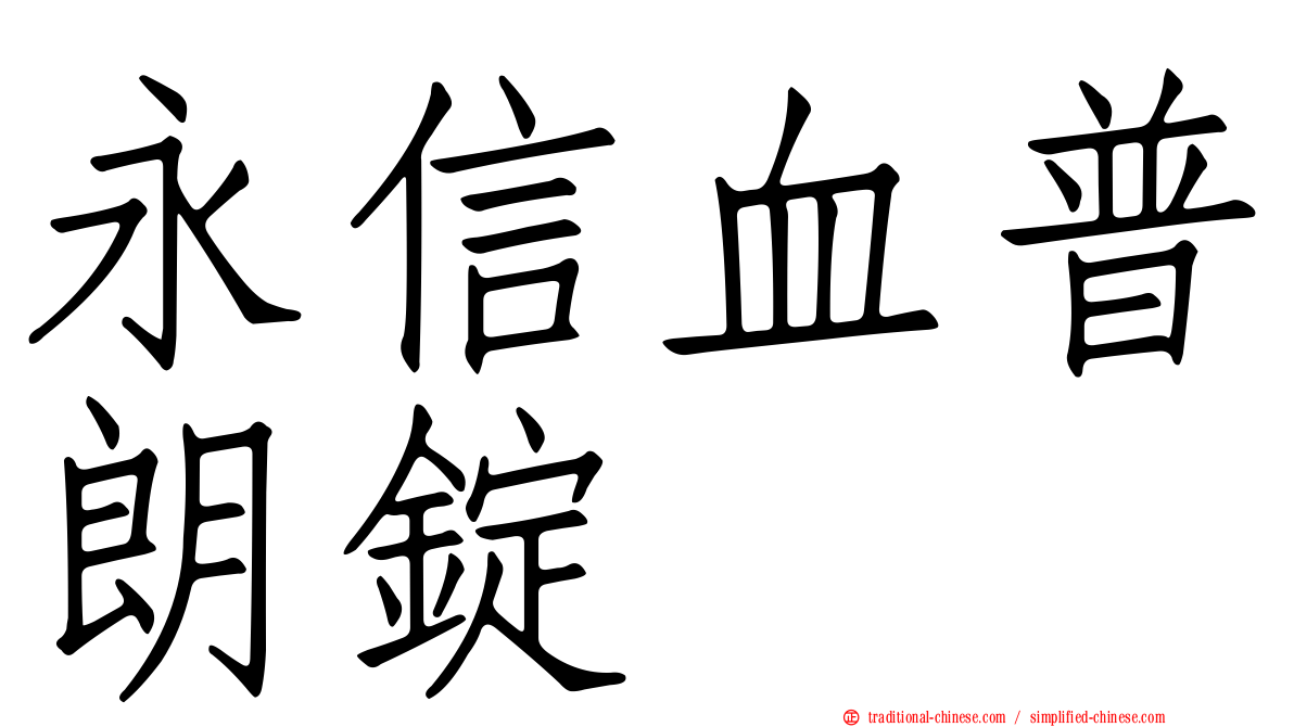 永信血普朗錠