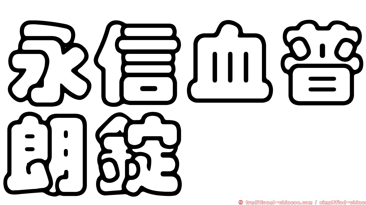 永信血普朗錠