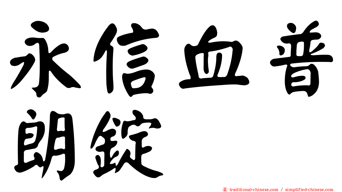 永信血普朗錠