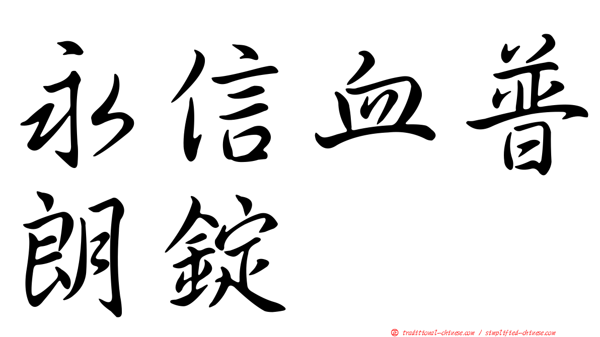 永信血普朗錠