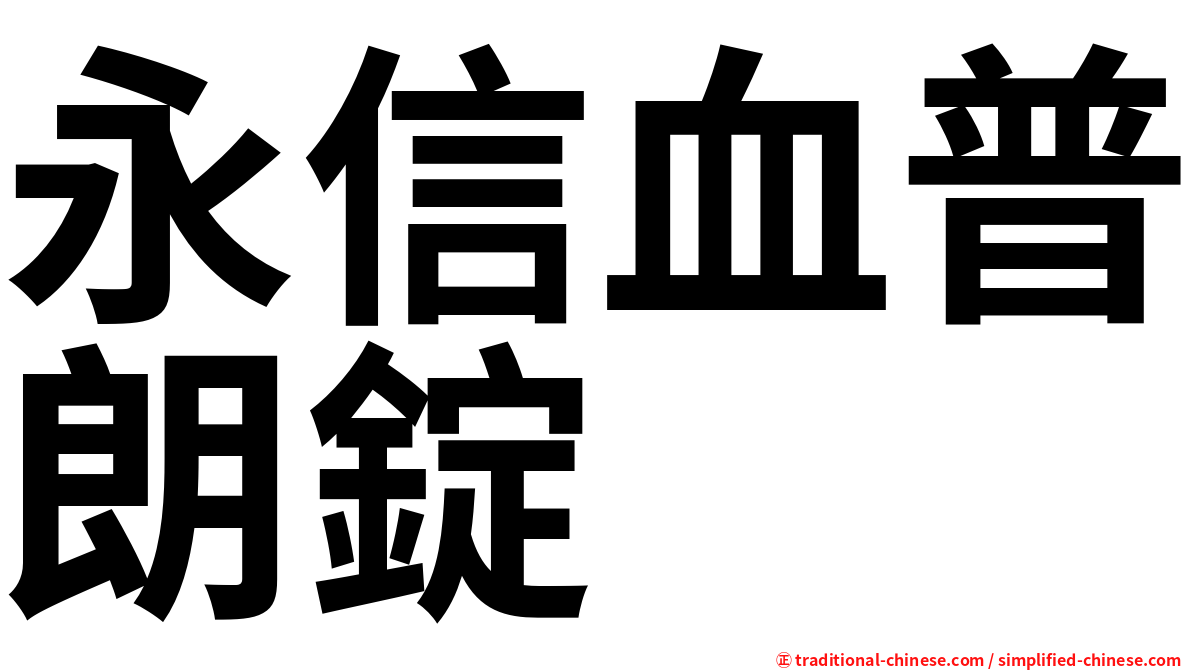 永信血普朗錠