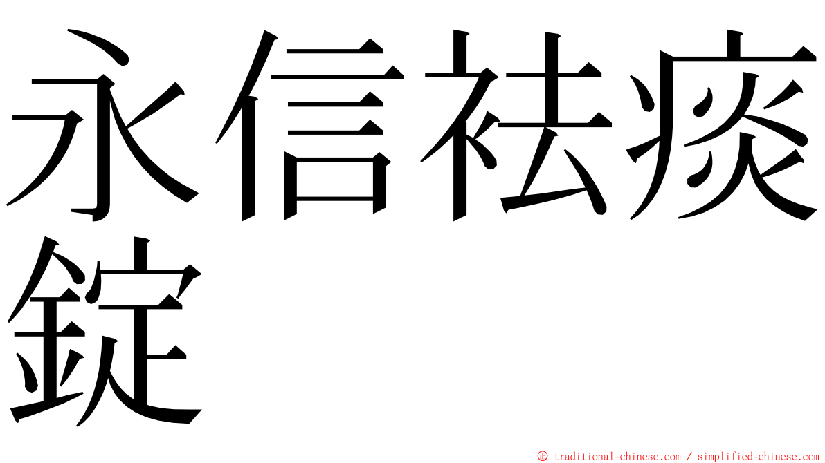 永信袪痰錠 ming font