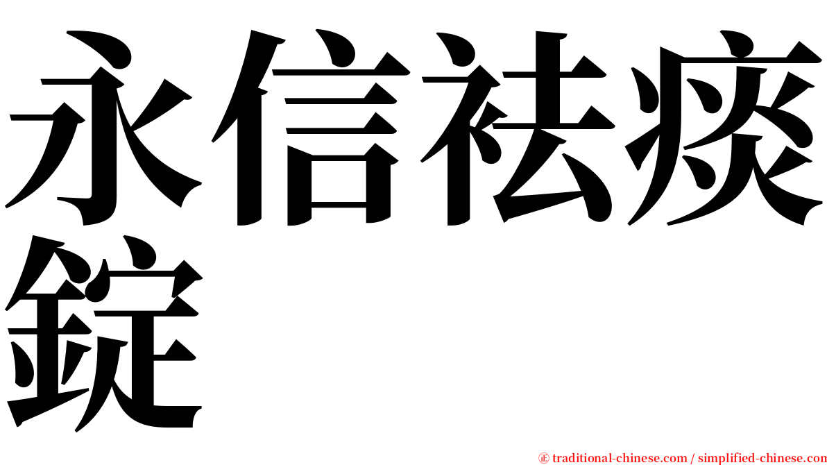 永信袪痰錠 serif font