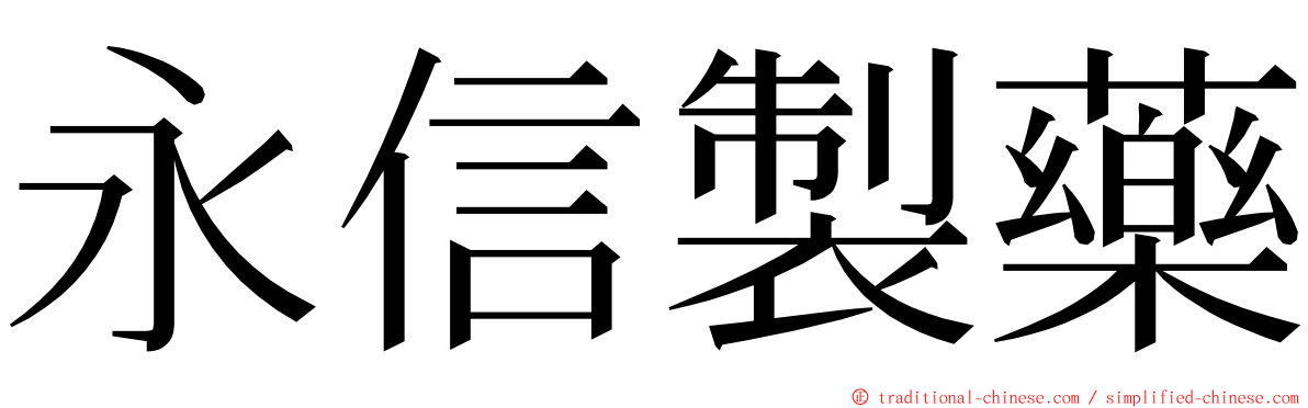 永信製藥 ming font
