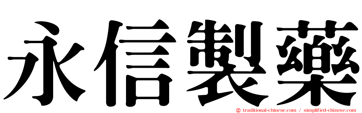 永信製藥