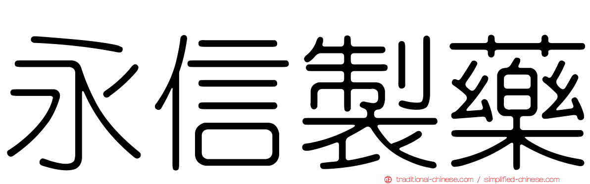 永信製藥