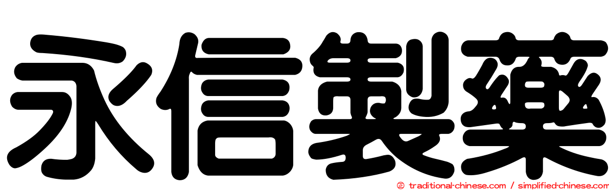 永信製藥