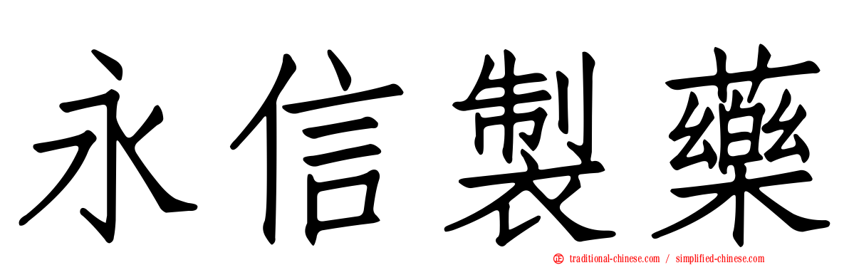 永信製藥