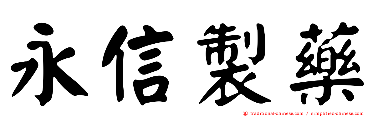 永信製藥