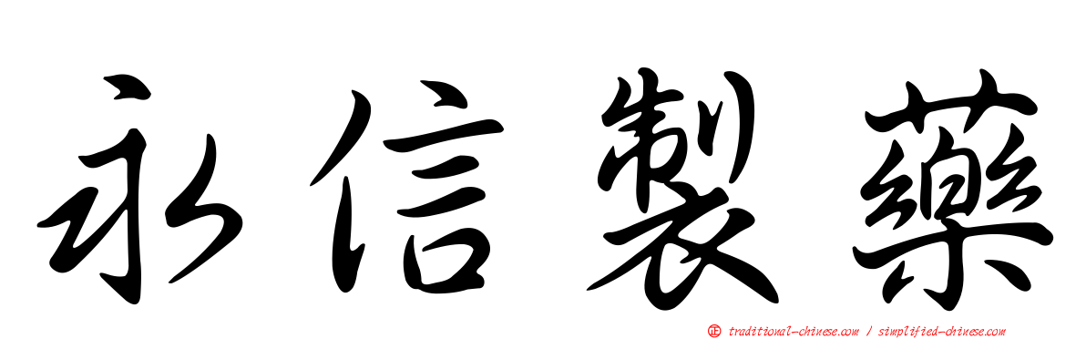 永信製藥