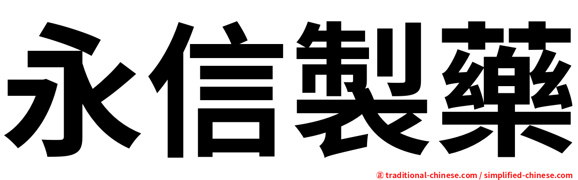 永信製藥