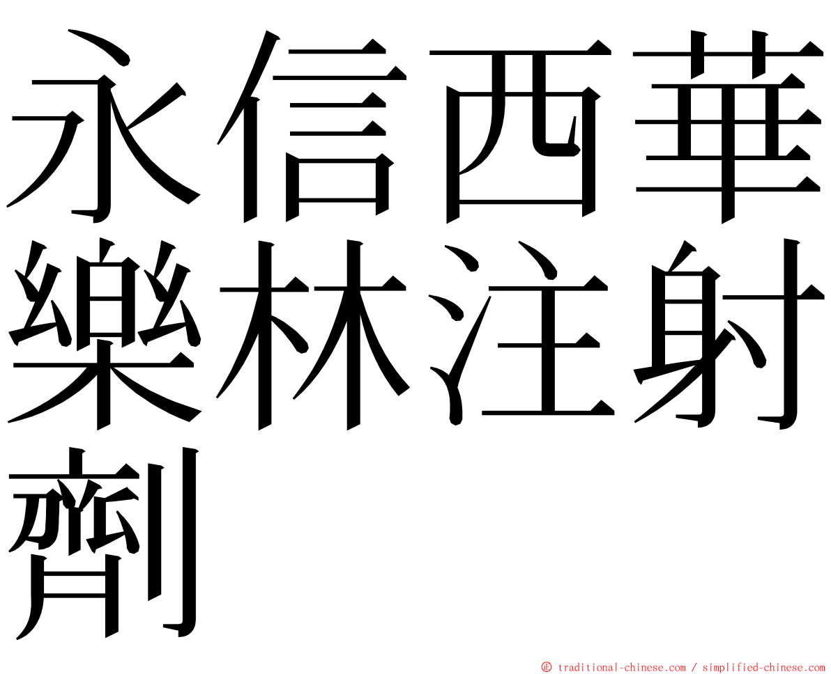 永信西華樂林注射劑 ming font