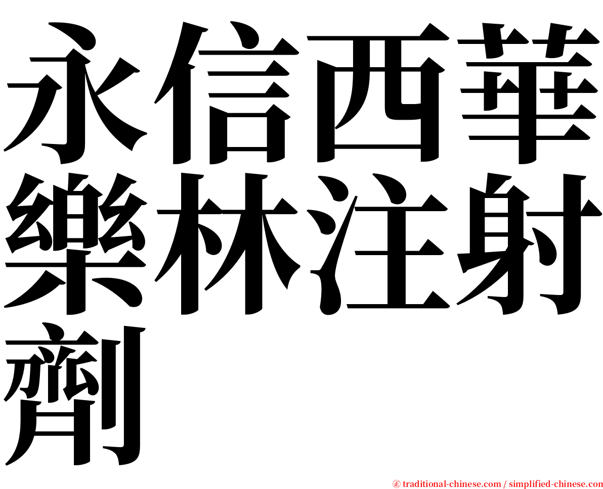 永信西華樂林注射劑 serif font