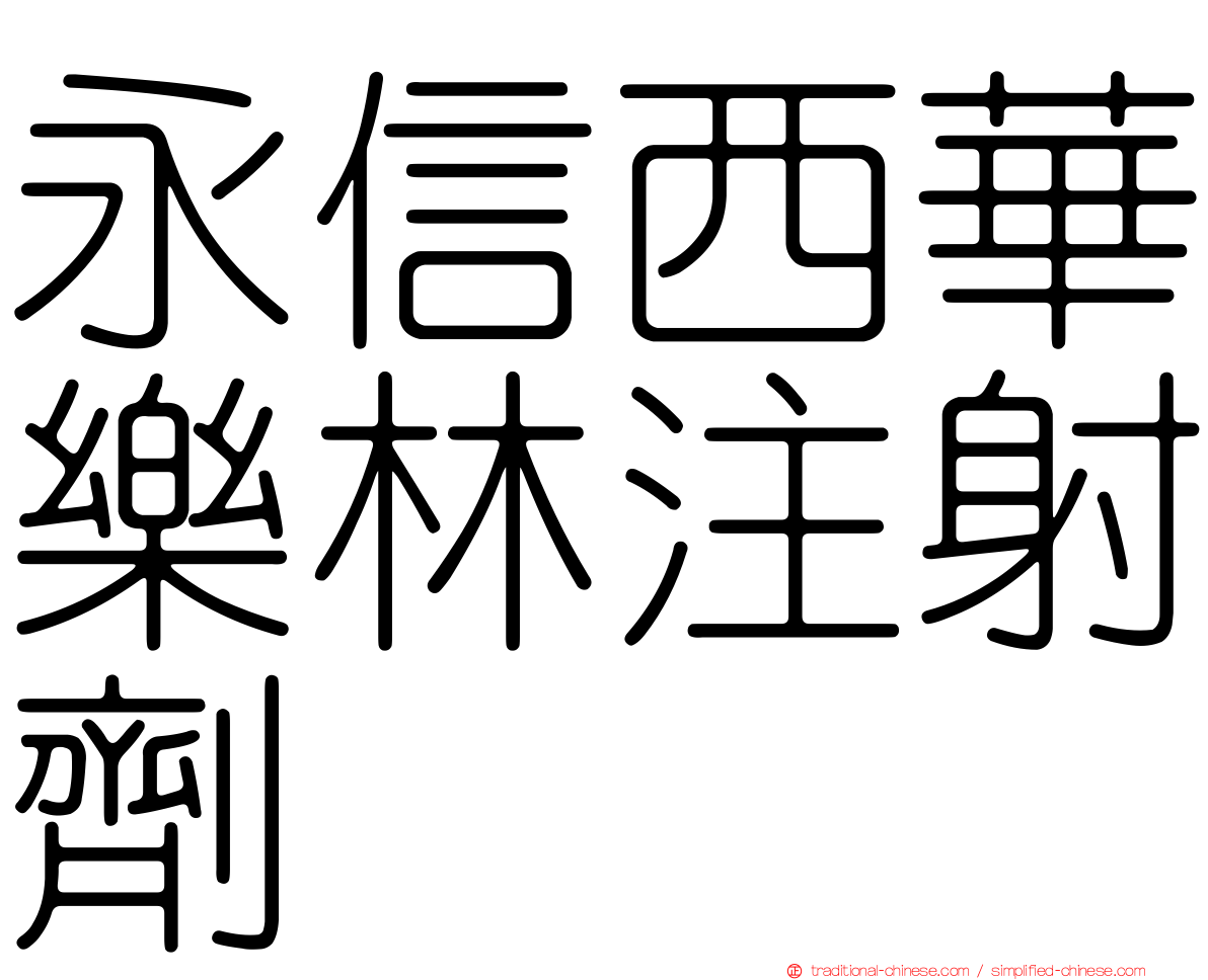 永信西華樂林注射劑