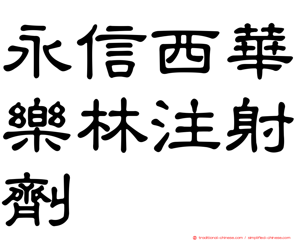 永信西華樂林注射劑