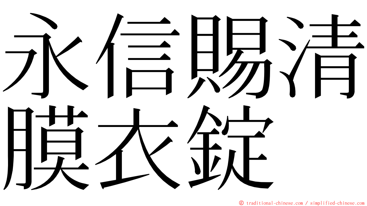 永信賜清膜衣錠 ming font