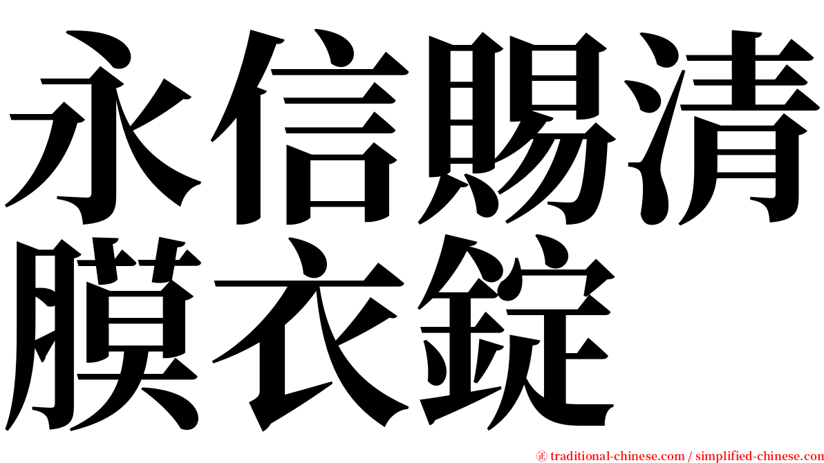 永信賜清膜衣錠 serif font