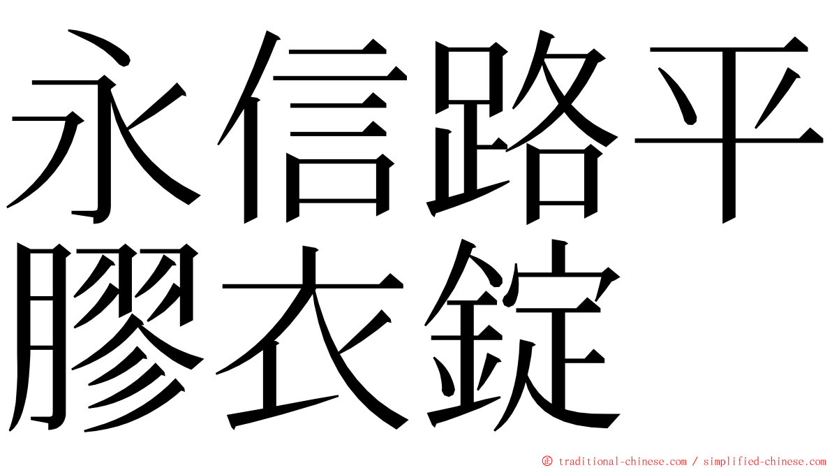 永信路平膠衣錠 ming font