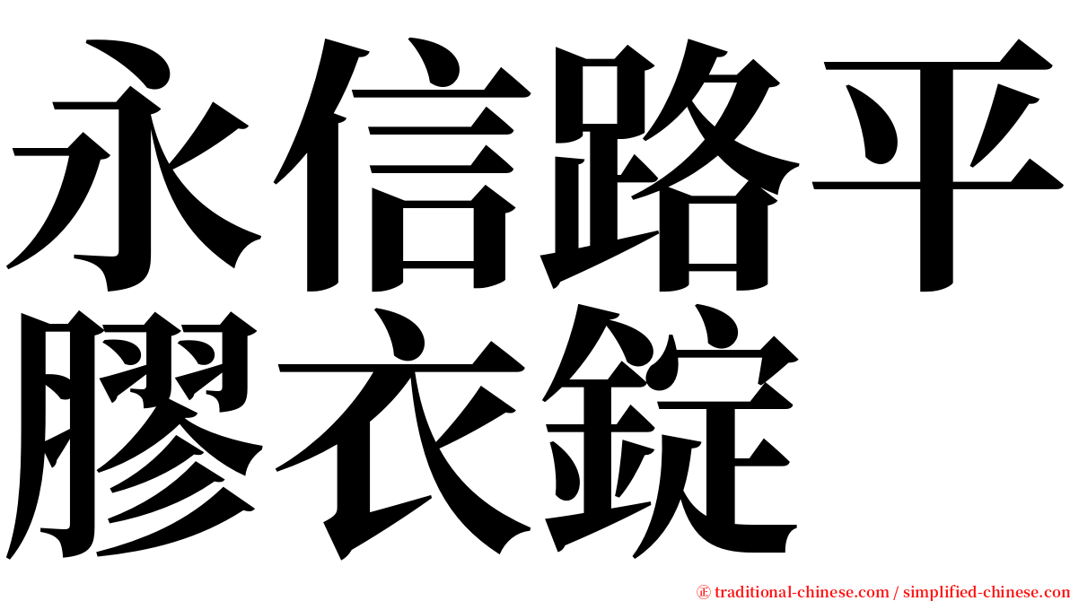 永信路平膠衣錠 serif font