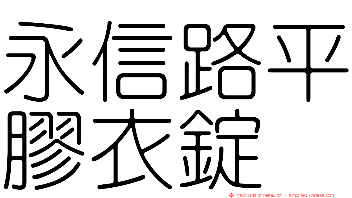 永信路平膠衣錠