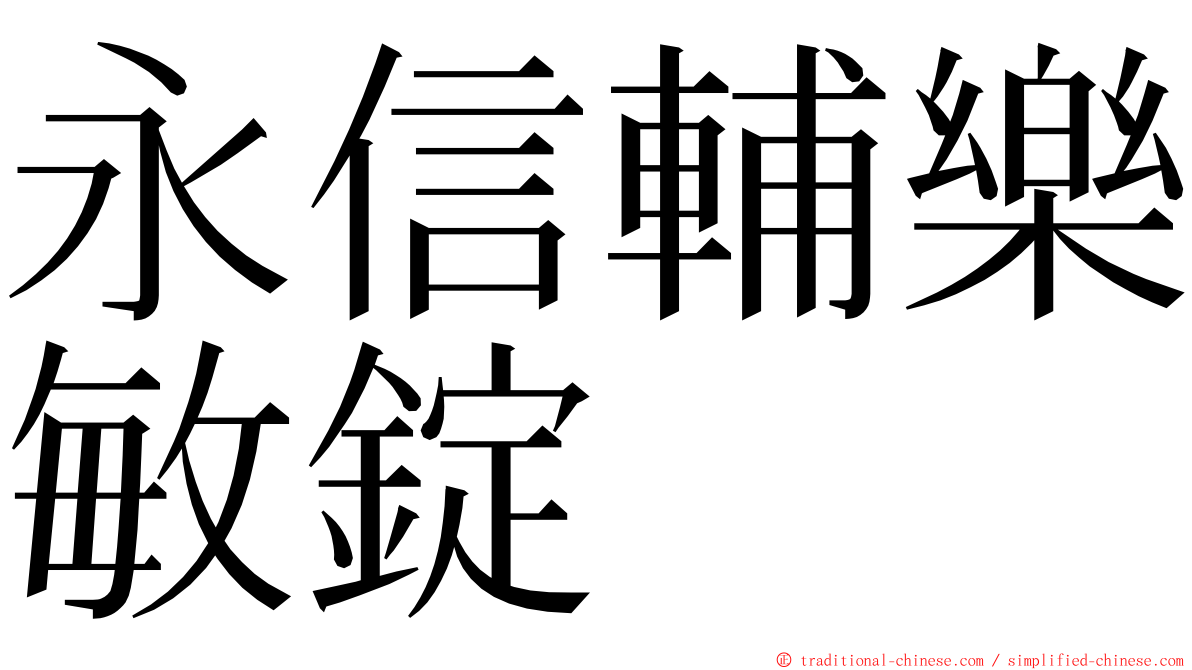 永信輔樂敏錠 ming font