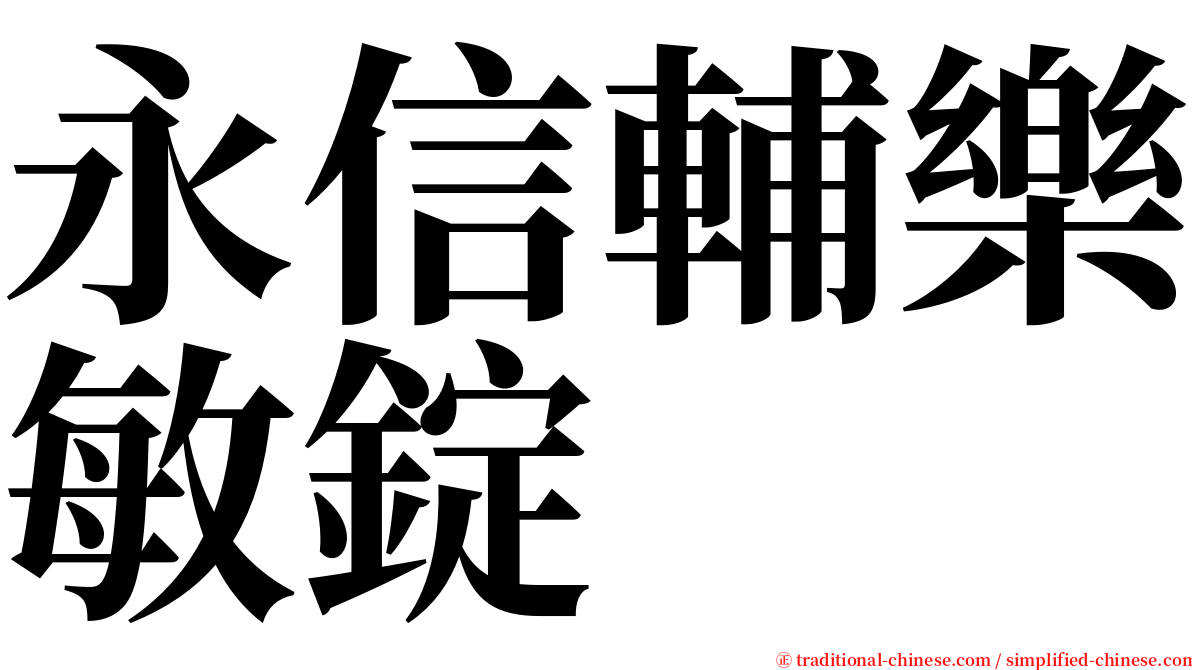 永信輔樂敏錠 serif font