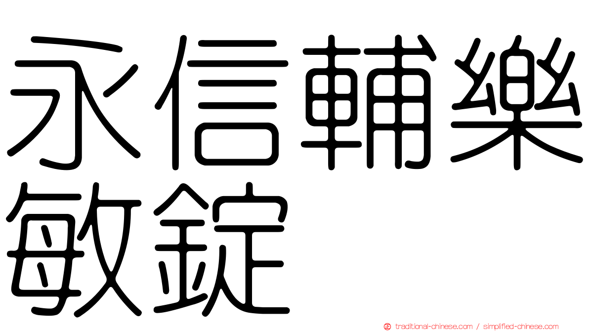 永信輔樂敏錠