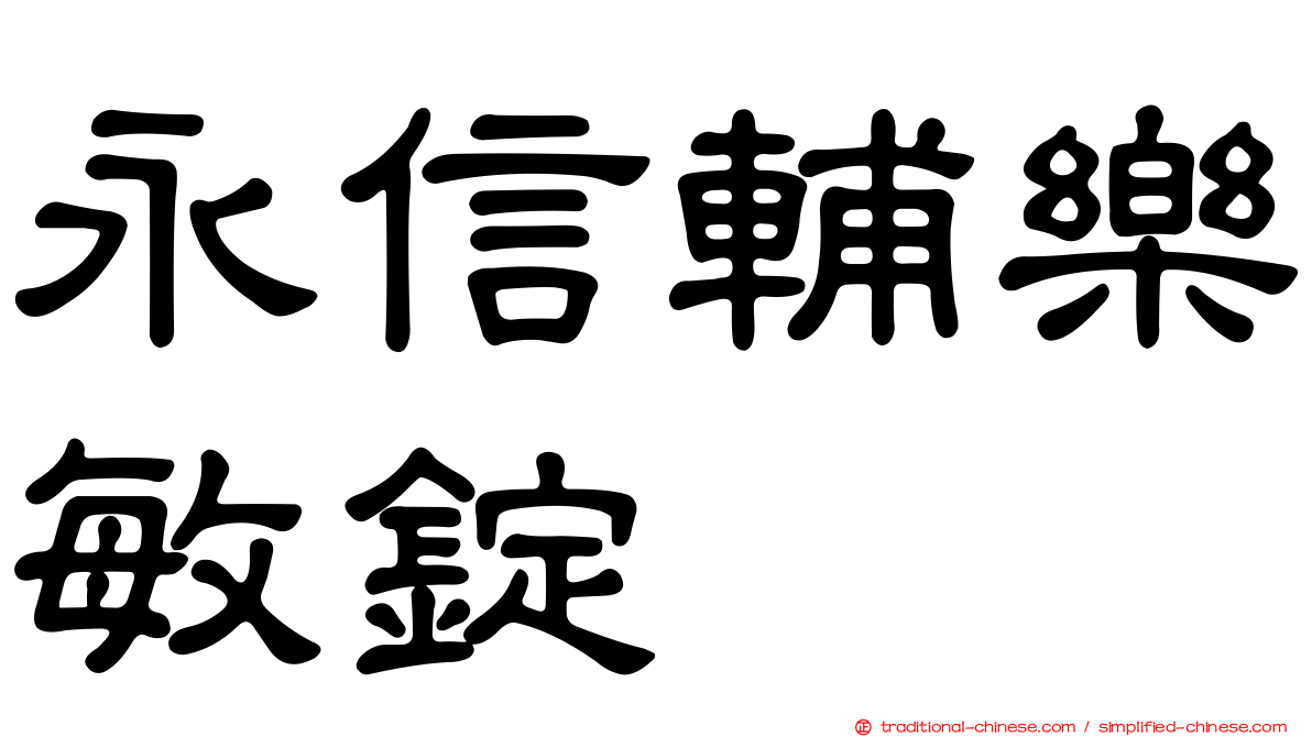 永信輔樂敏錠