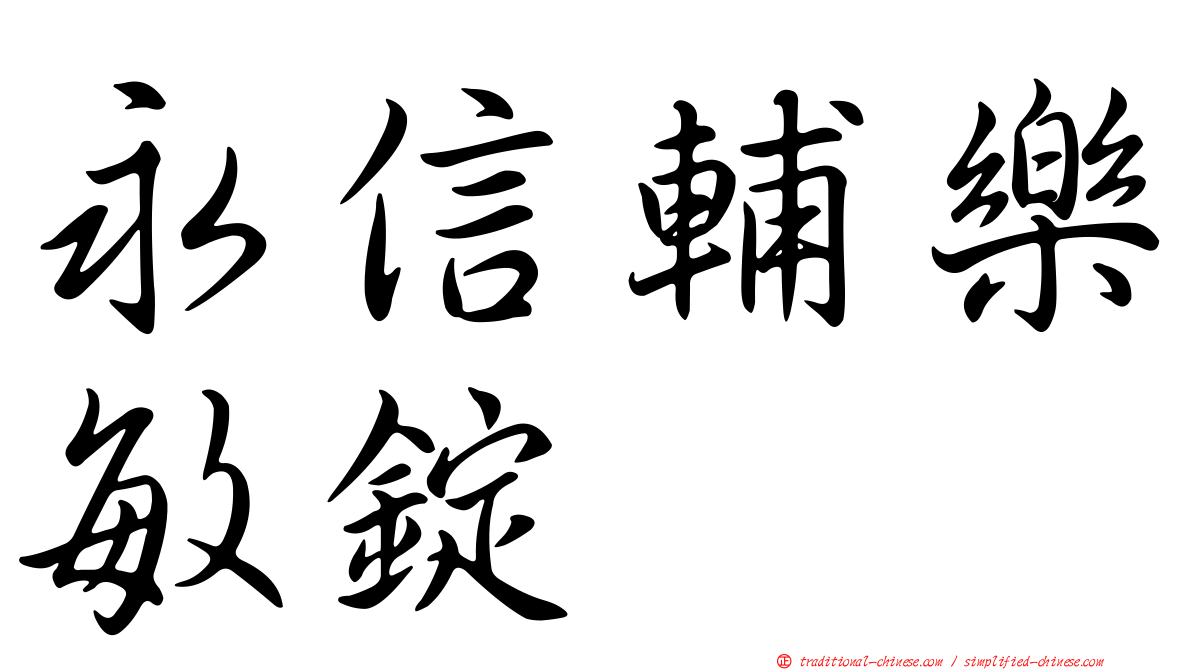 永信輔樂敏錠