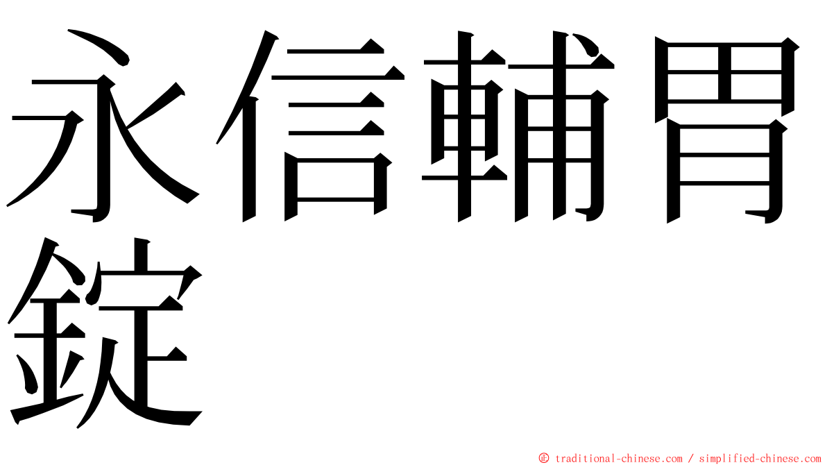 永信輔胃錠 ming font