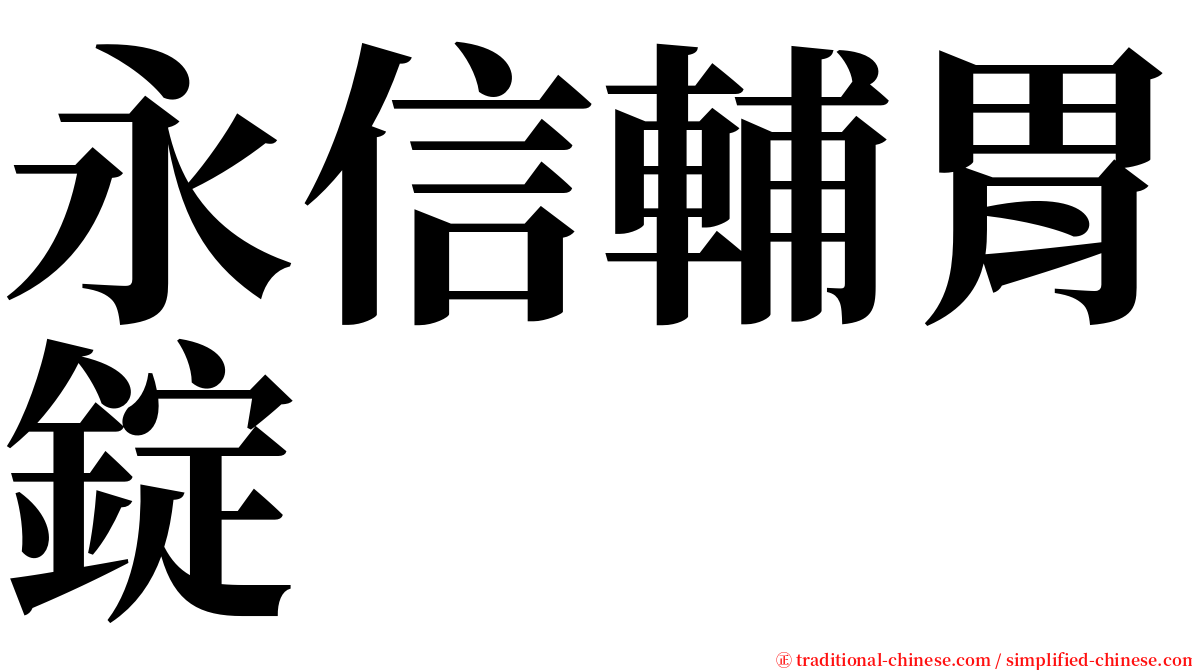 永信輔胃錠 serif font