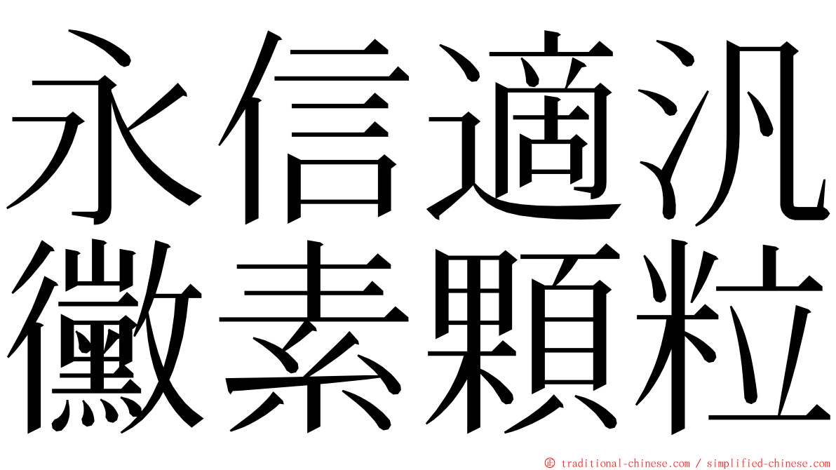 永信適汎黴素顆粒 ming font