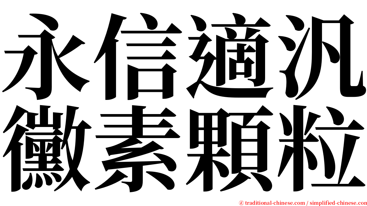 永信適汎黴素顆粒 serif font