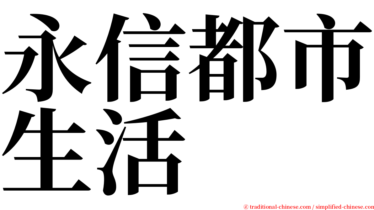 永信都市生活 serif font