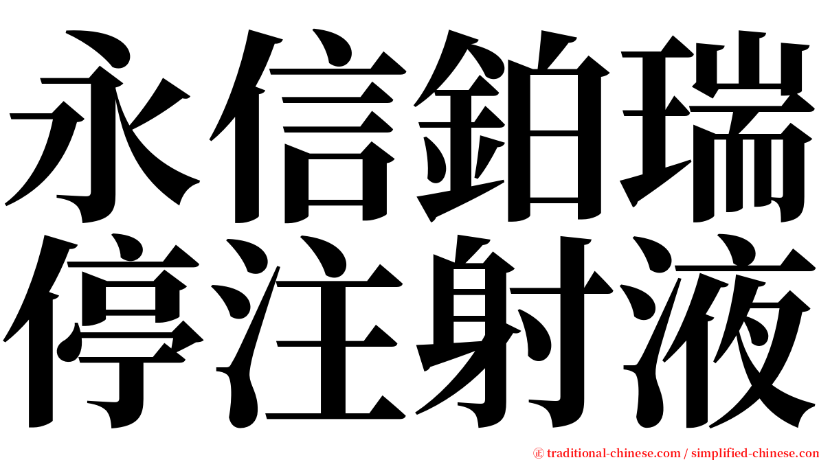 永信鉑瑞停注射液 serif font