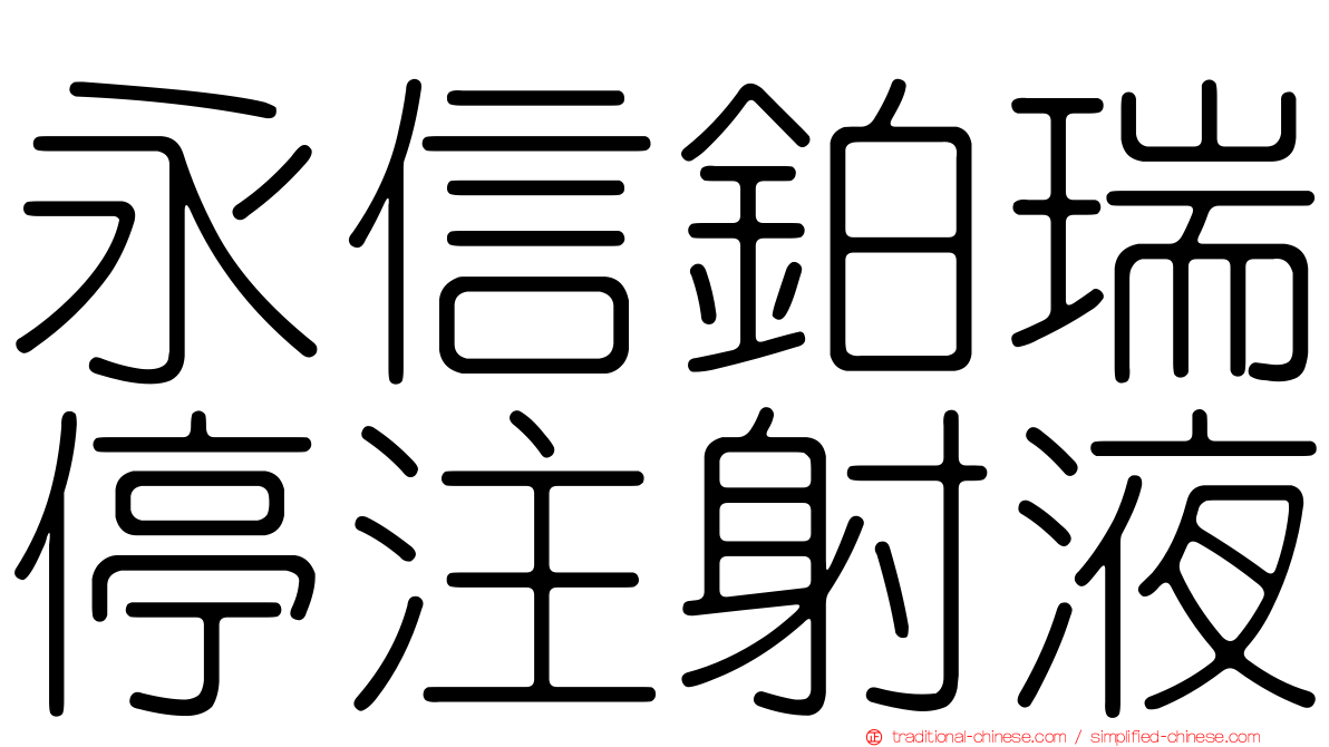 永信鉑瑞停注射液