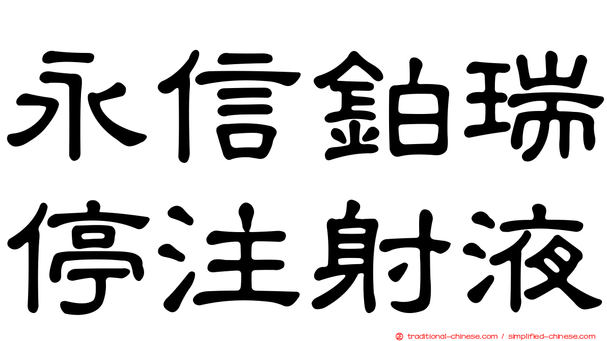 永信鉑瑞停注射液