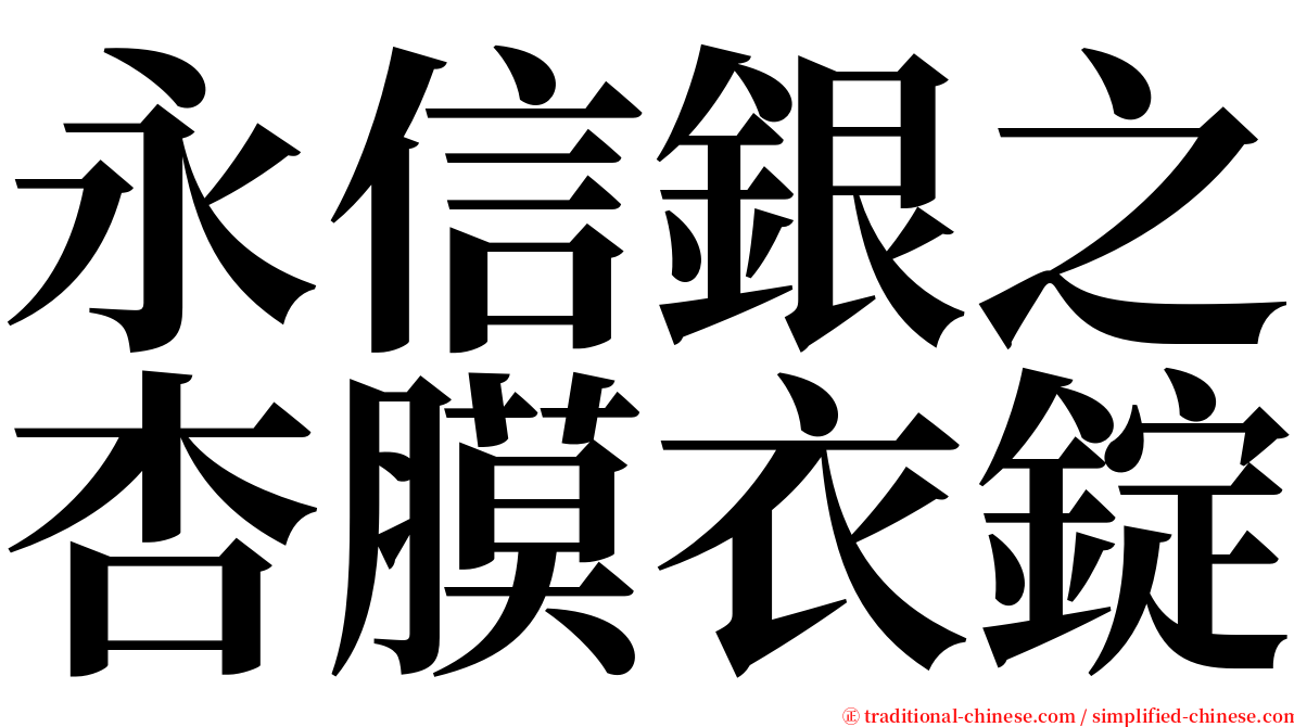 永信銀之杏膜衣錠 serif font