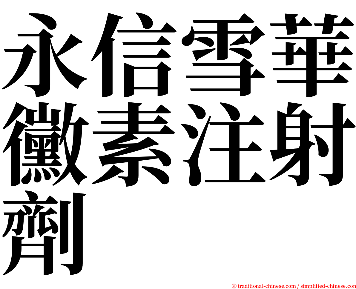 永信雪華黴素注射劑 serif font