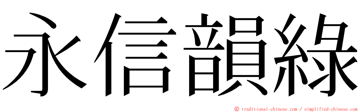 永信韻綠 ming font