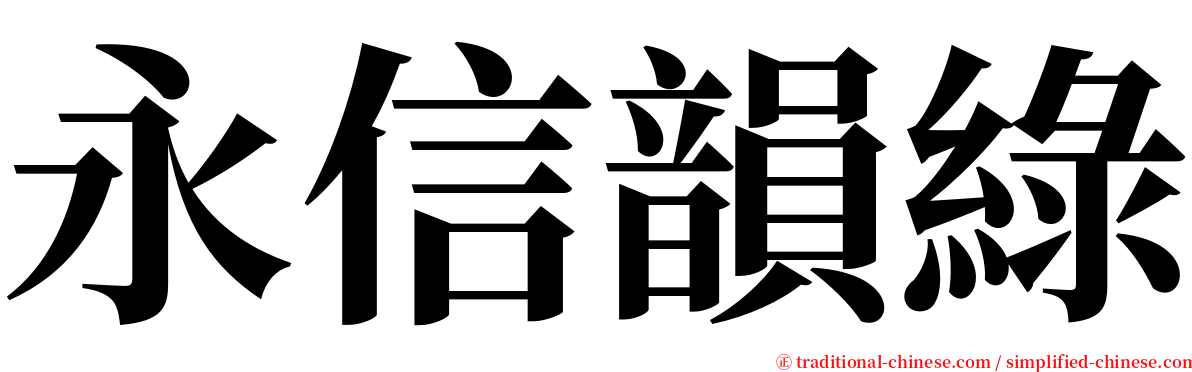 永信韻綠 serif font