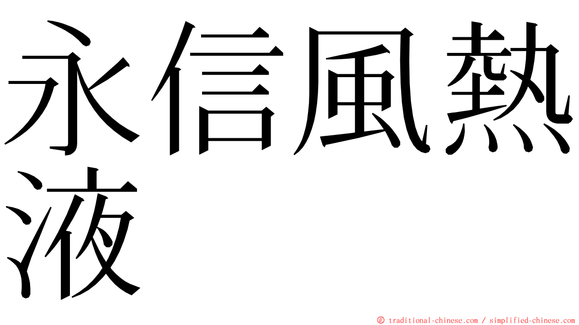 永信風熱液 ming font