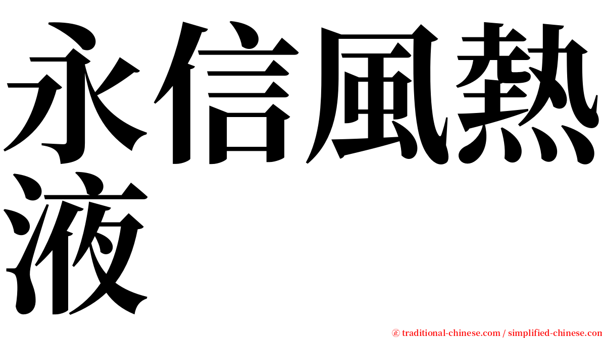 永信風熱液 serif font