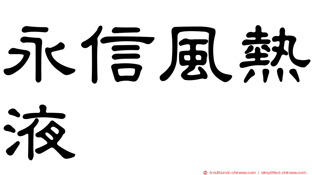 永信風熱液