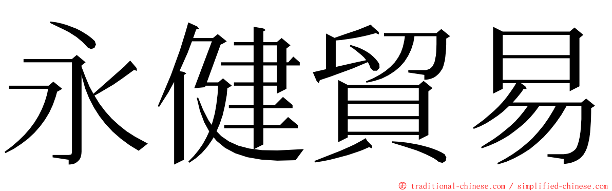 永健貿易 ming font