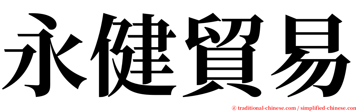 永健貿易 serif font