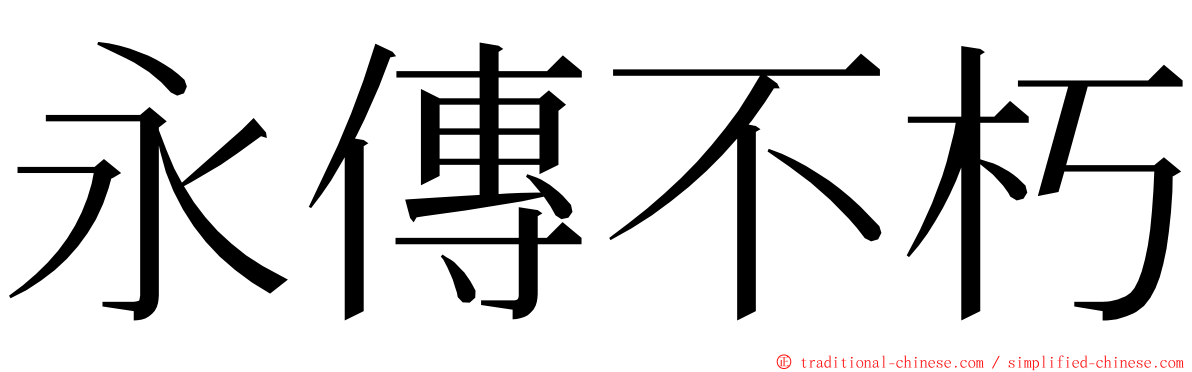 永傳不朽 ming font