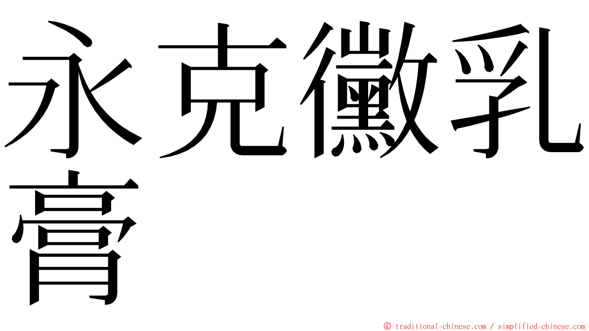 永克黴乳膏 ming font