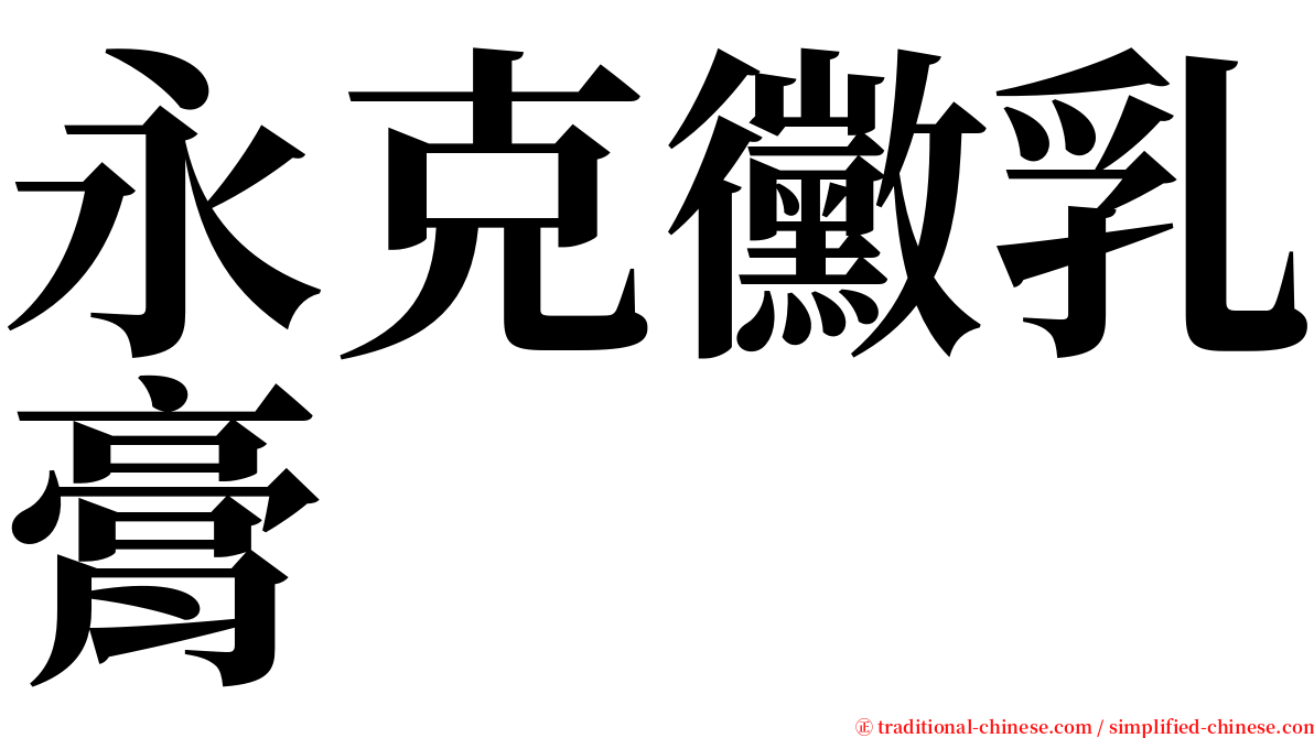 永克黴乳膏 serif font