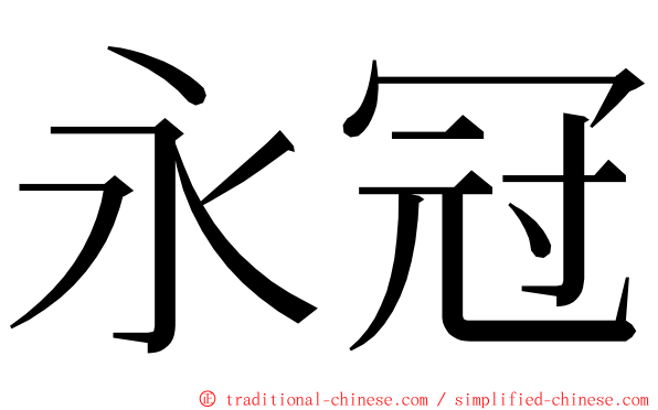 永冠 ming font